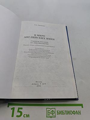 В мире английских имен