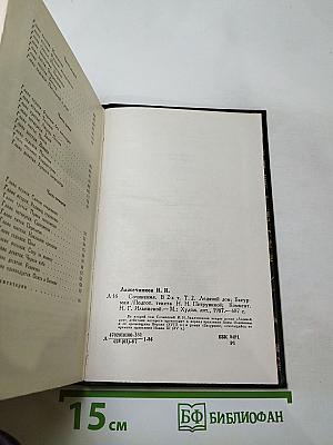 Сочинения. Том Второй. Ледяной дом. Басурман