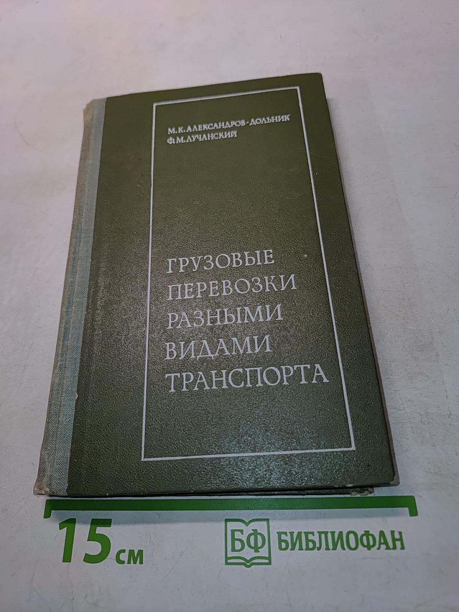 Грузовые перевозки разными видами транспорта