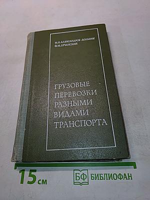 Грузовые перевозки разными видами транспорта