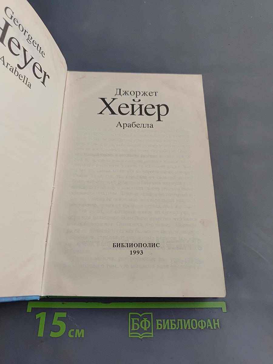 Арабелла