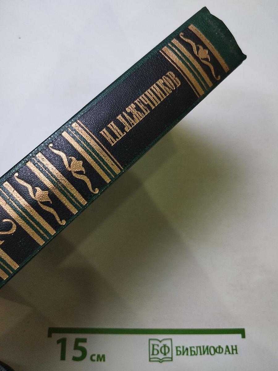 Сочинения. Том Второй. Ледяной дом. Басурман