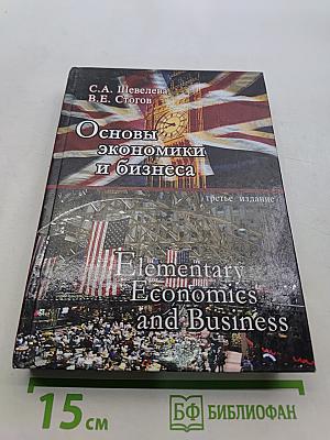 Основы экономики и бизнеса