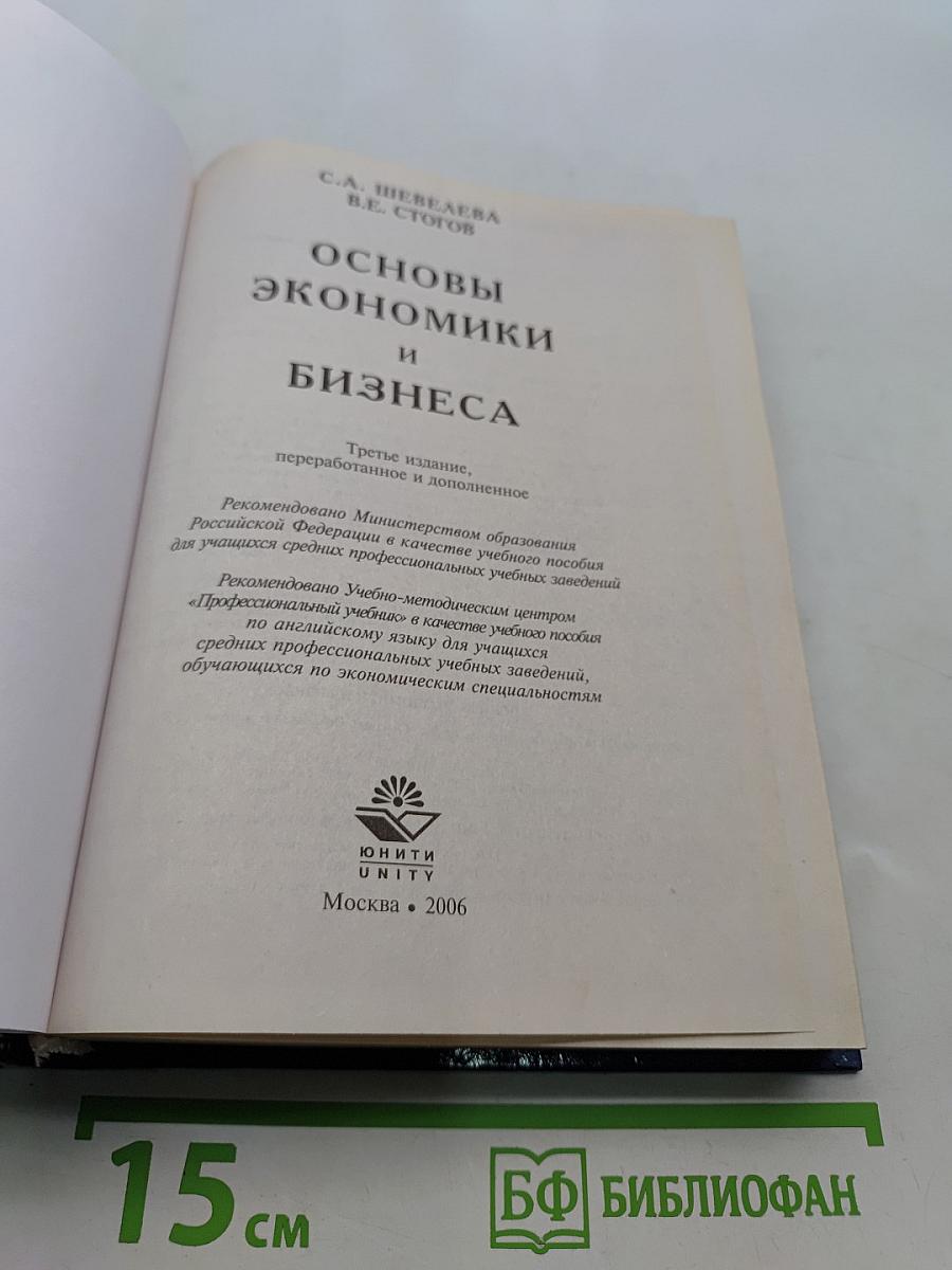 Основы экономики и бизнеса