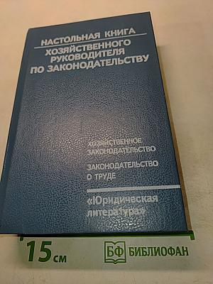 Настольная книга хозяйственного руководителя по законодательству