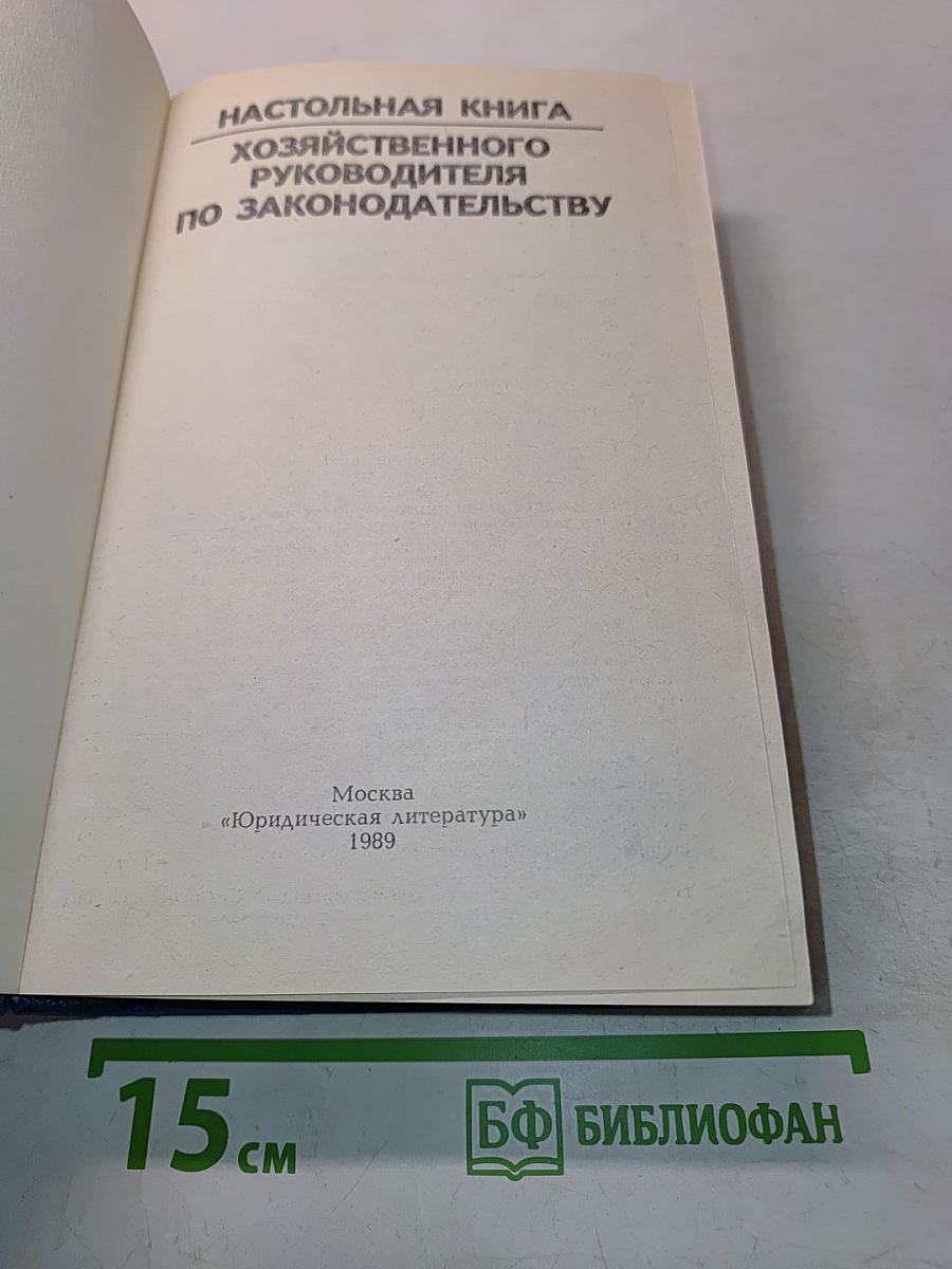 Настольная книга хозяйственного руководителя по законодательству