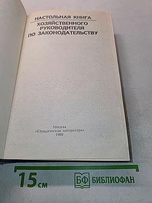 Настольная книга хозяйственного руководителя по законодательству