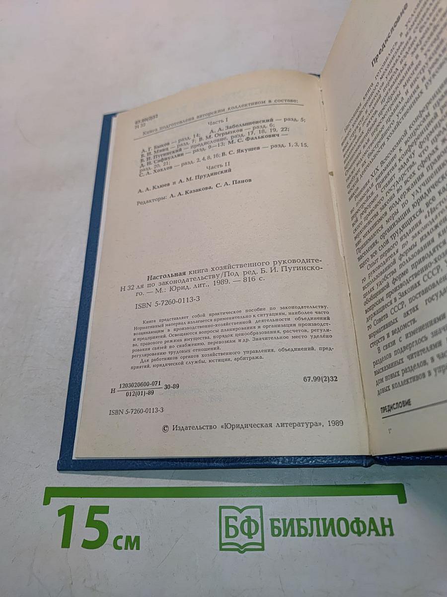 Настольная книга хозяйственного руководителя по законодательству