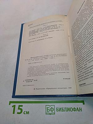 Настольная книга хозяйственного руководителя по законодательству