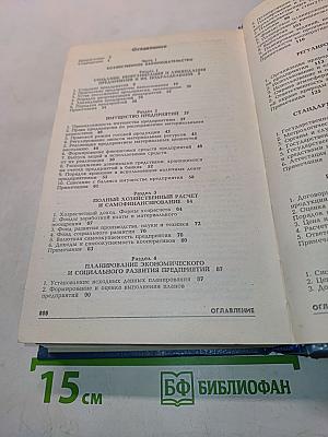 Настольная книга хозяйственного руководителя по законодательству