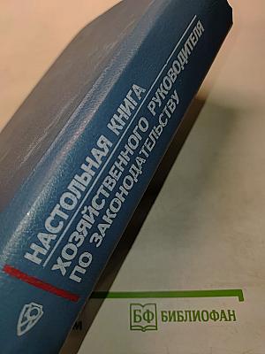 Настольная книга хозяйственного руководителя по законодательству