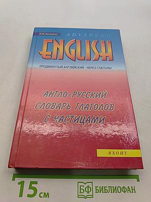 Англо-русский словарь глаголов с частицами. Продвинутый английский – через глаголы