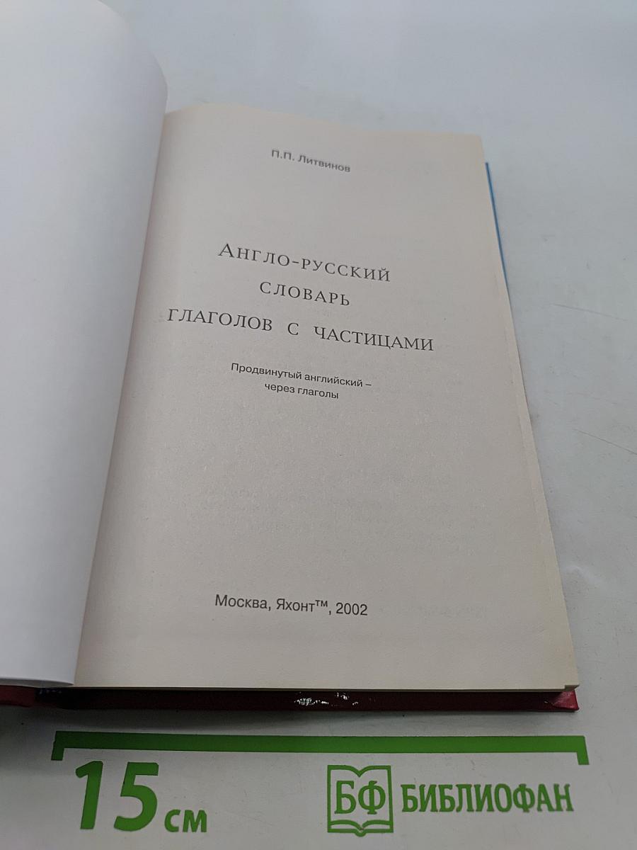 Англо-русский словарь глаголов с частицами. Продвинутый английский – через глаголы