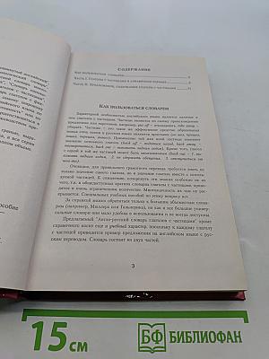 Англо-русский словарь глаголов с частицами. Продвинутый английский – через глаголы