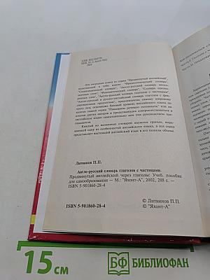 Англо-русский словарь глаголов с частицами. Продвинутый английский – через глаголы