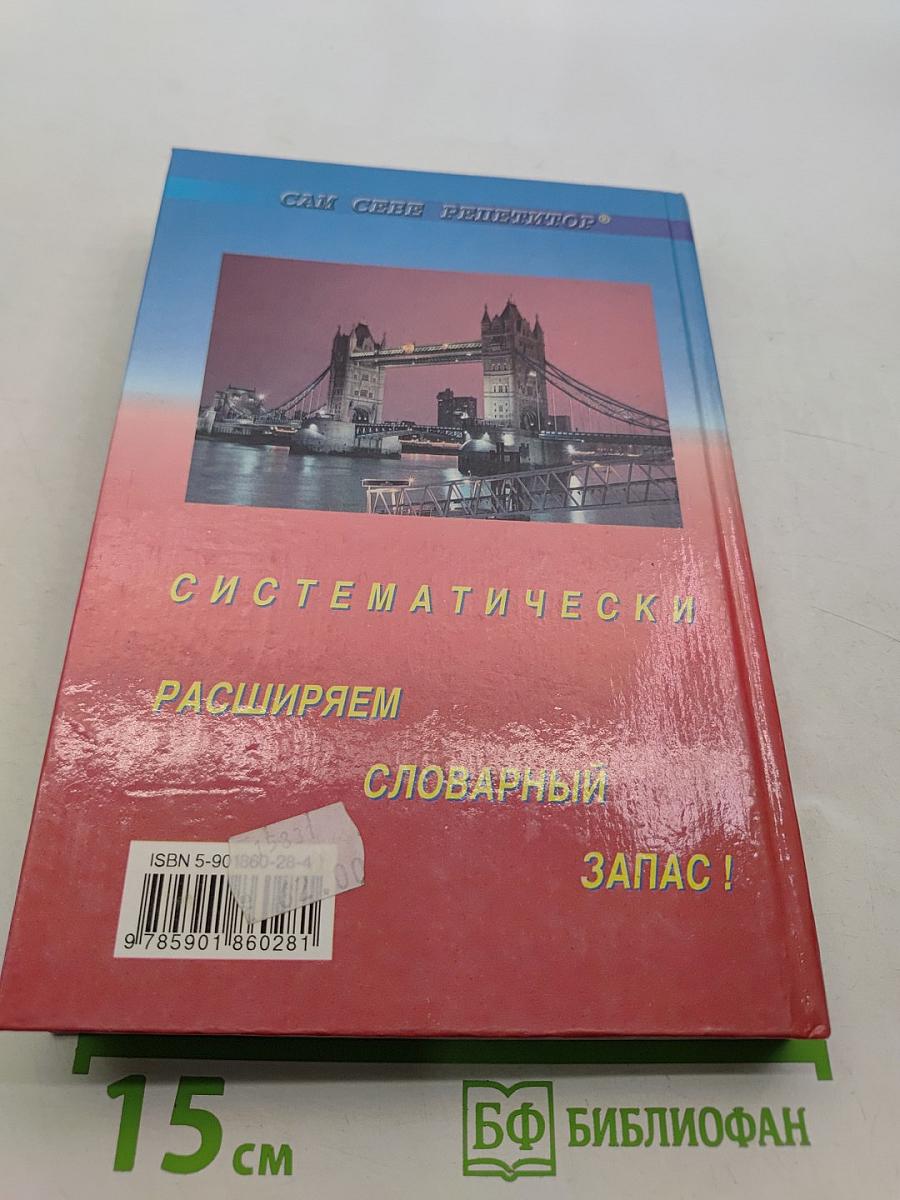 Англо-русский словарь глаголов с частицами. Продвинутый английский – через глаголы
