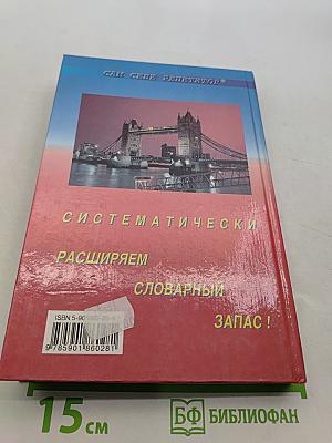 Англо-русский словарь глаголов с частицами. Продвинутый английский – через глаголы