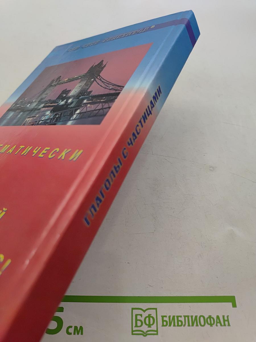 Англо-русский словарь глаголов с частицами. Продвинутый английский – через глаголы