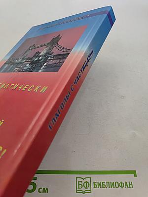 Англо-русский словарь глаголов с частицами. Продвинутый английский – через глаголы