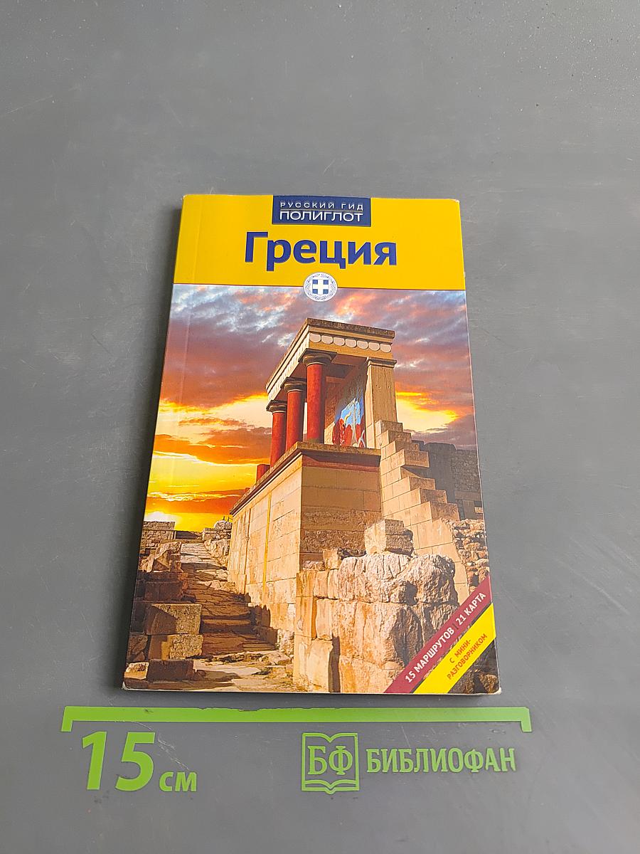 Греция