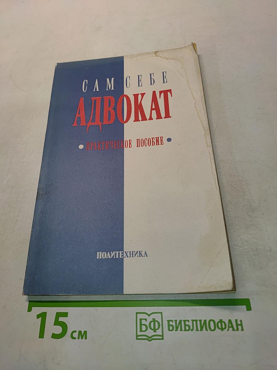 Сам себе адвокат. Практическое пособие