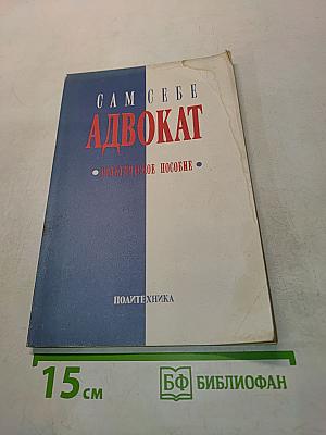 Сам себе адвокат. Практическое пособие