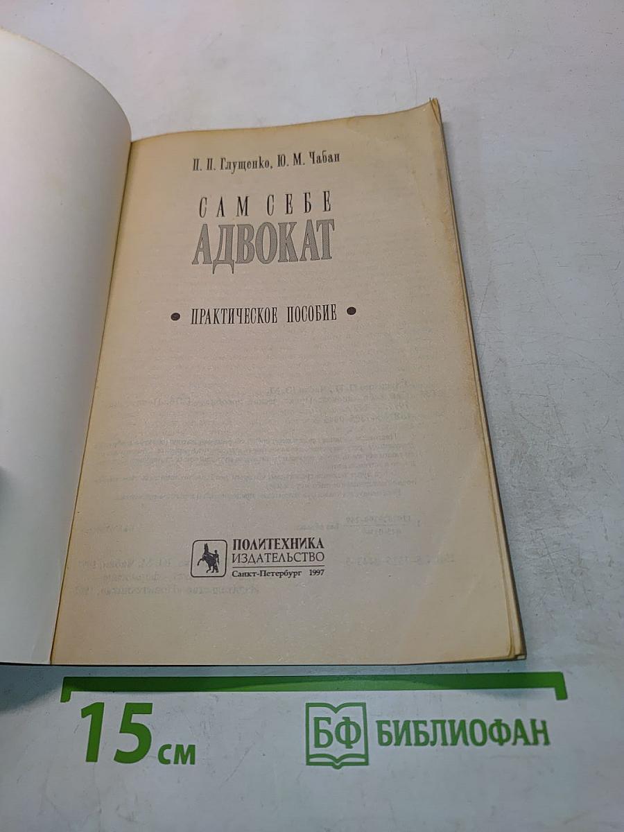 Сам себе адвокат. Практическое пособие