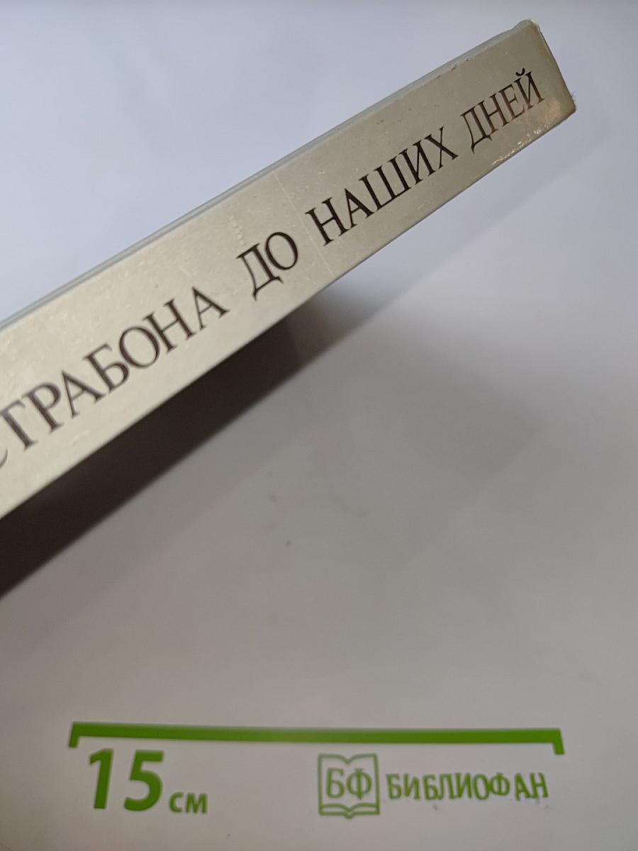 От страбона до наших дней