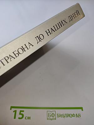 От страбона до наших дней