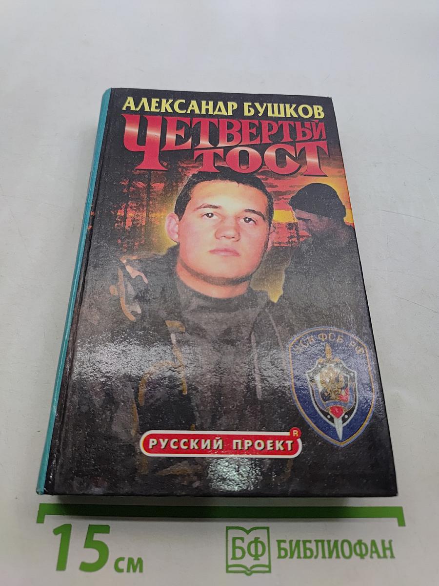 Четвертый тост