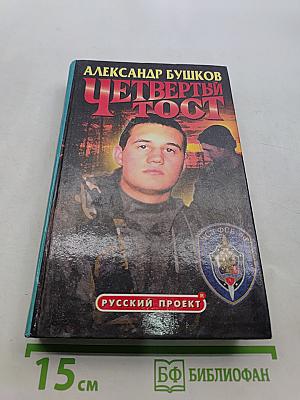 Четвертый тост
