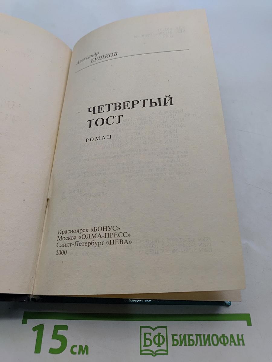 Четвертый тост