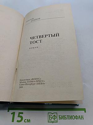 Четвертый тост