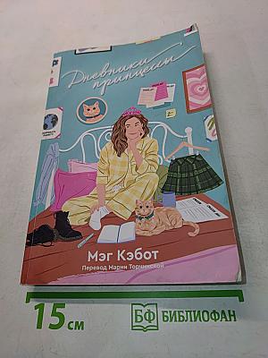 Дневники принцессы. Книга 1