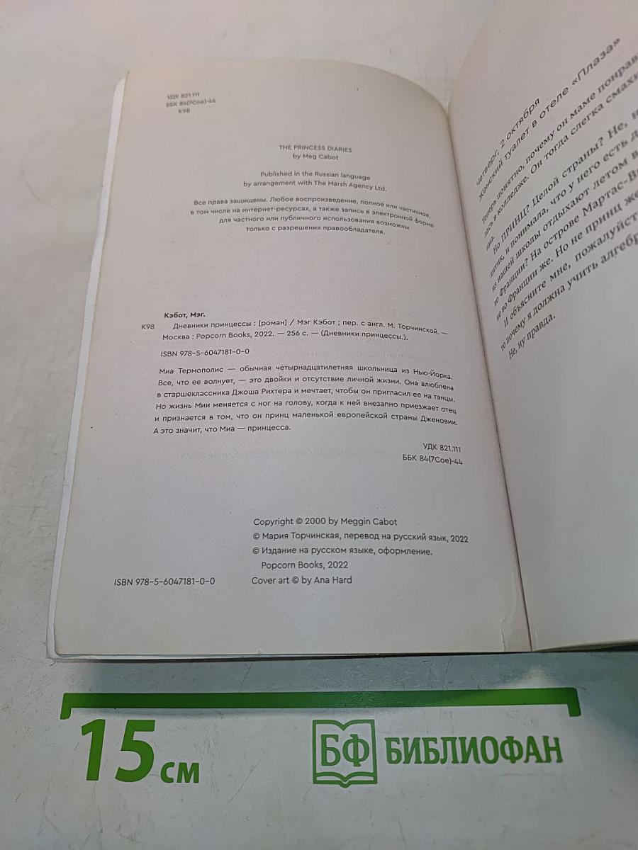 Дневники принцессы. Книга 1