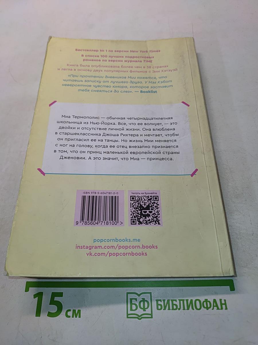 Дневники принцессы. Книга 1