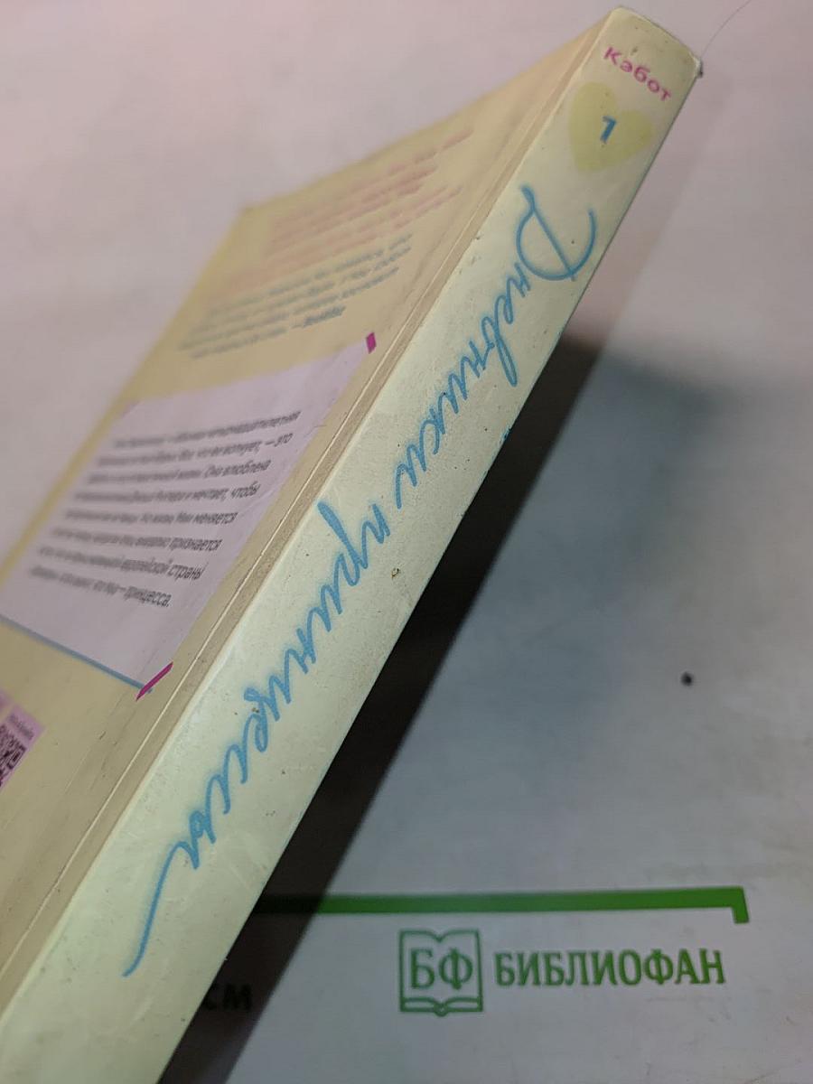 Дневники принцессы. Книга 1