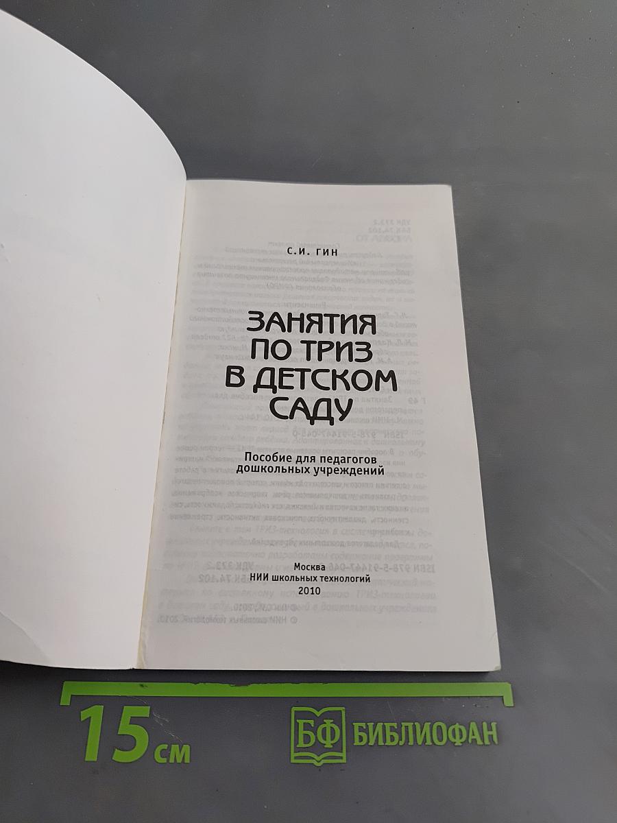 Занятия по ТРИЗ в детском саду