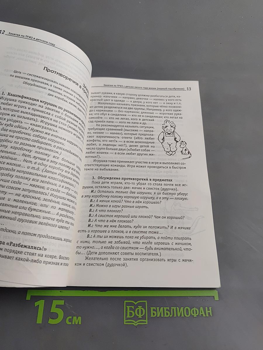 Занятия по ТРИЗ в детском саду