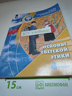 Основы светской этики 4 класс