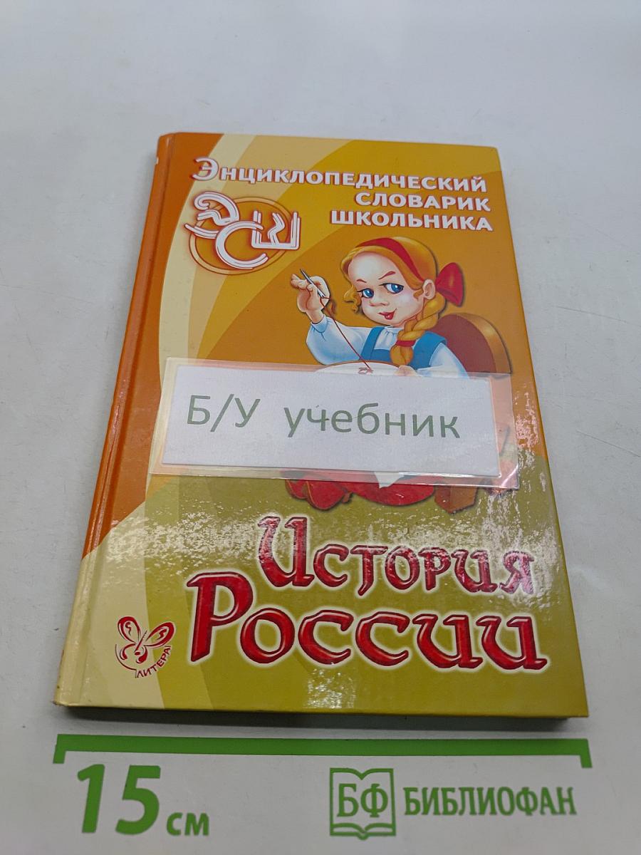 История России. Энциклопедический словарь школьника