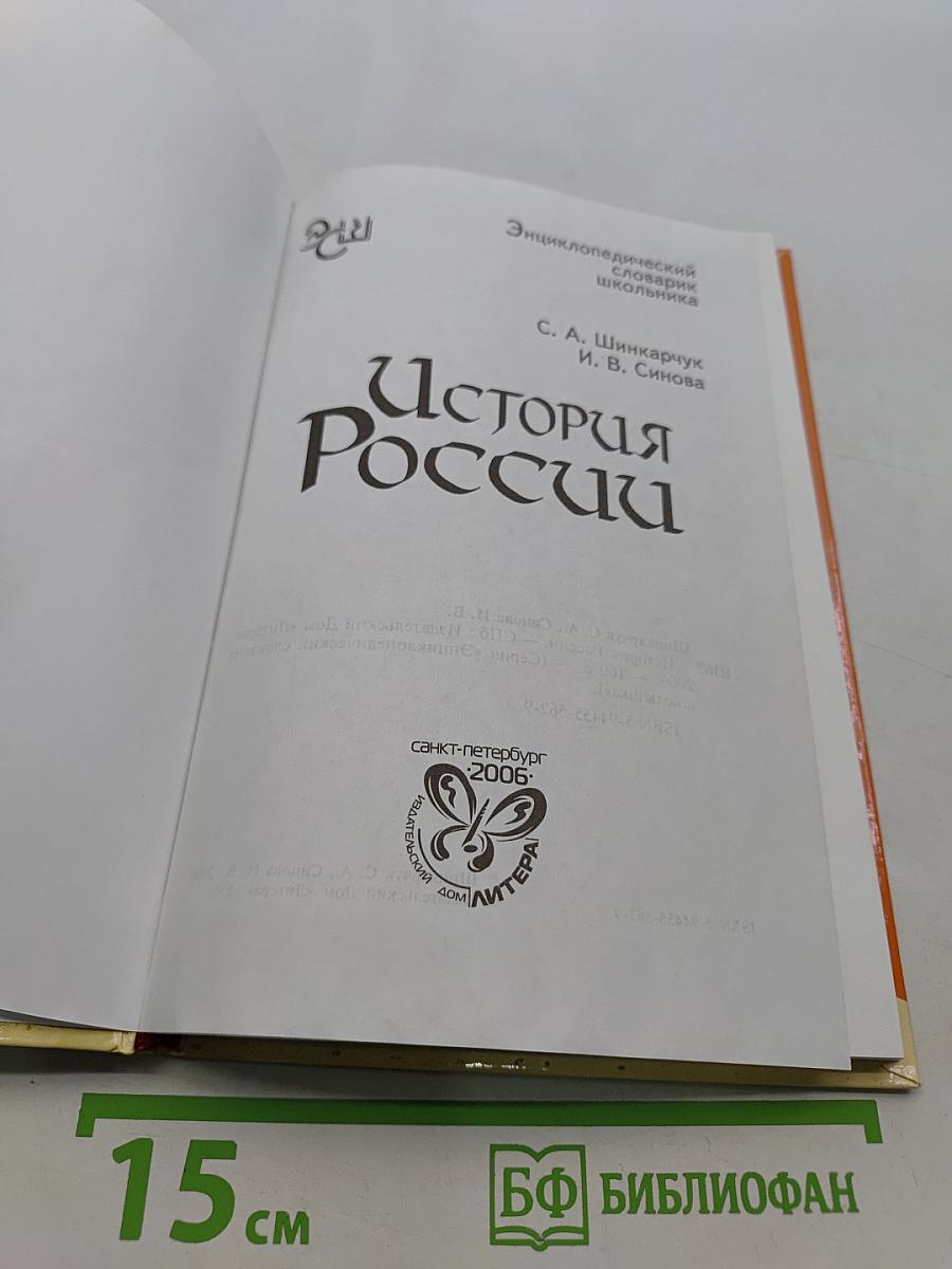 История России. Энциклопедический словарь школьника