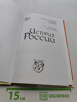 История России. Энциклопедический словарь школьника