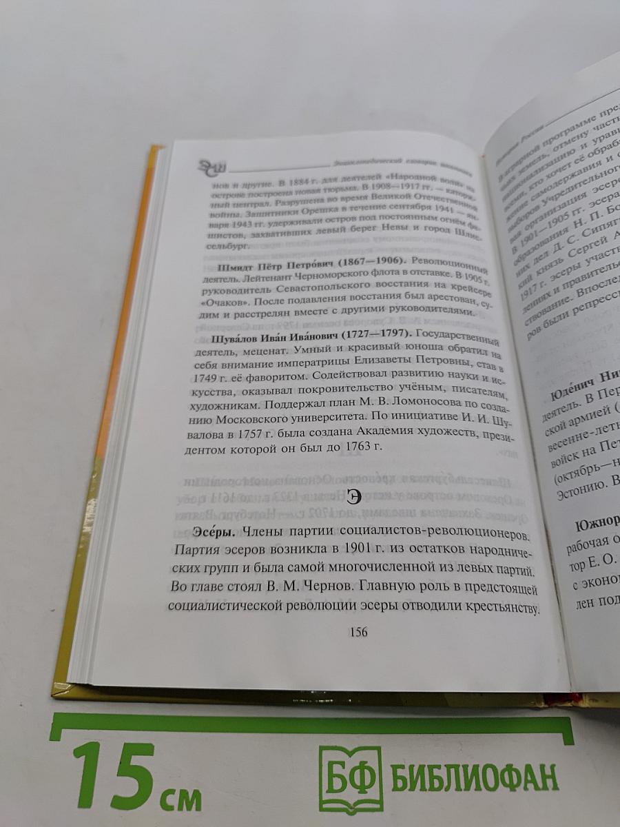История России. Энциклопедический словарь школьника