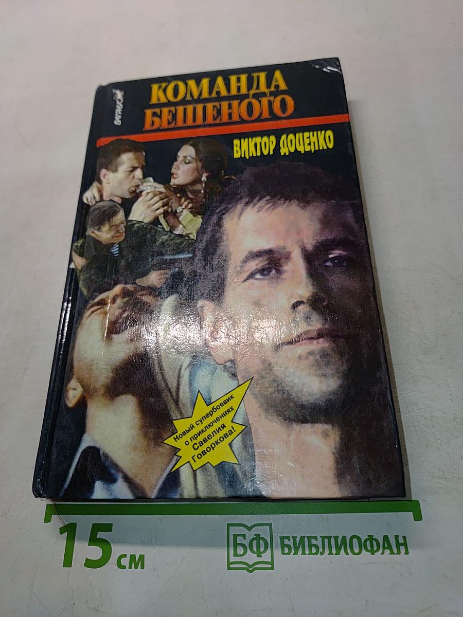 Команда Бешеного