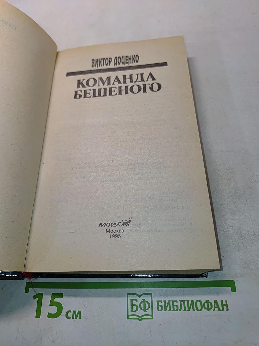 Команда Бешеного