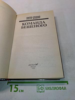 Команда Бешеного