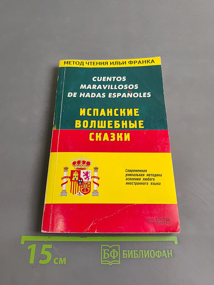 Испанские волшебные сказки