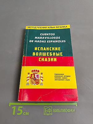 Испанские волшебные сказки