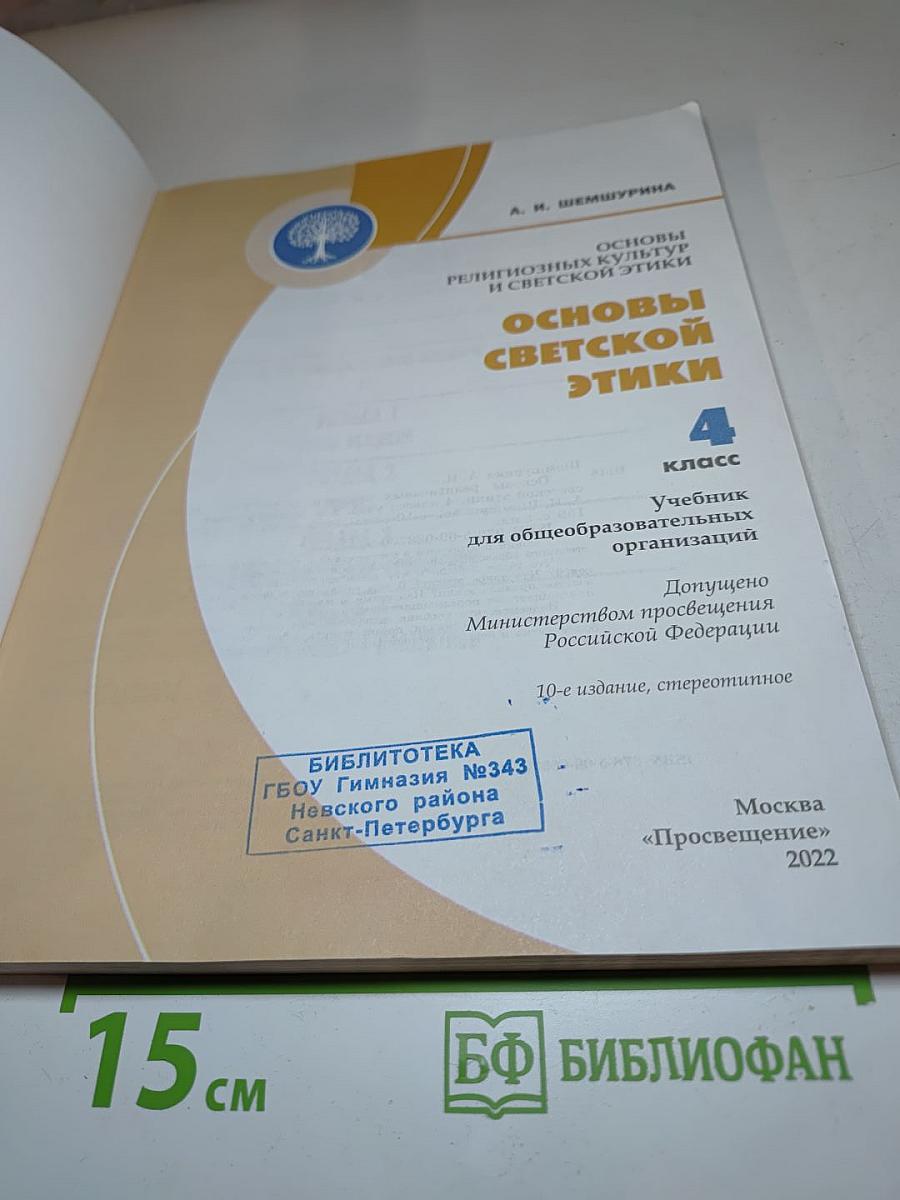 Основы светской этики 4 класс